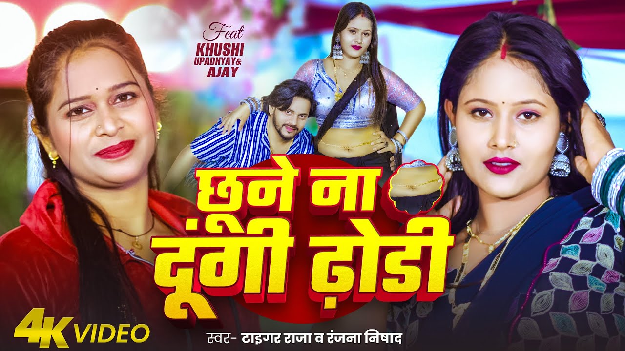 #Video | छूने ना दूंगी ढोडी | #Tiger Raja. #Ranjana Nishad | Chhune Na Dungi Dhodhi | Bhojpuri Song