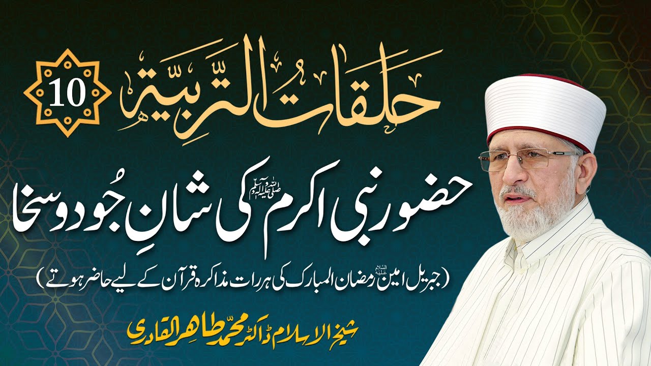 Episode: 10 | Huzoor Nabi e Akram ﷺ Ki Shan e Jood o Sakha | with Arabic Subtitles