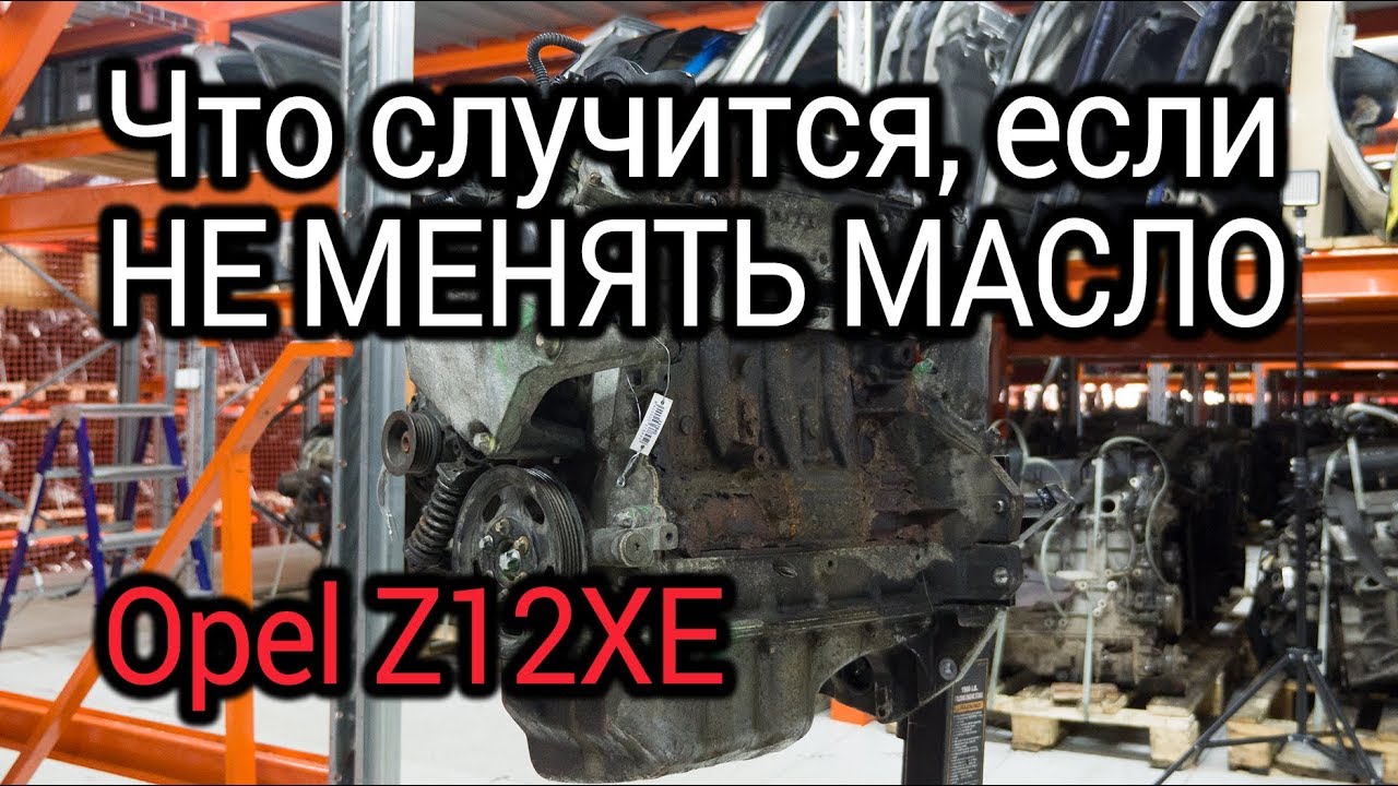 Что будет с мотором, если не менять масло? Разбираем Opel Z12XE, которому не повезло с обслуживанием