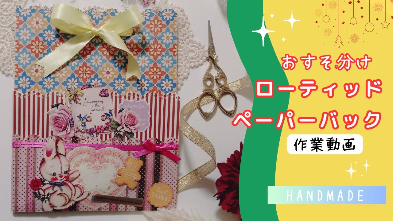 【おすそ分けファイル】封筒使って簡単ローディッドペーパーバッグ作り・紙もの・袋作り・素材入れ