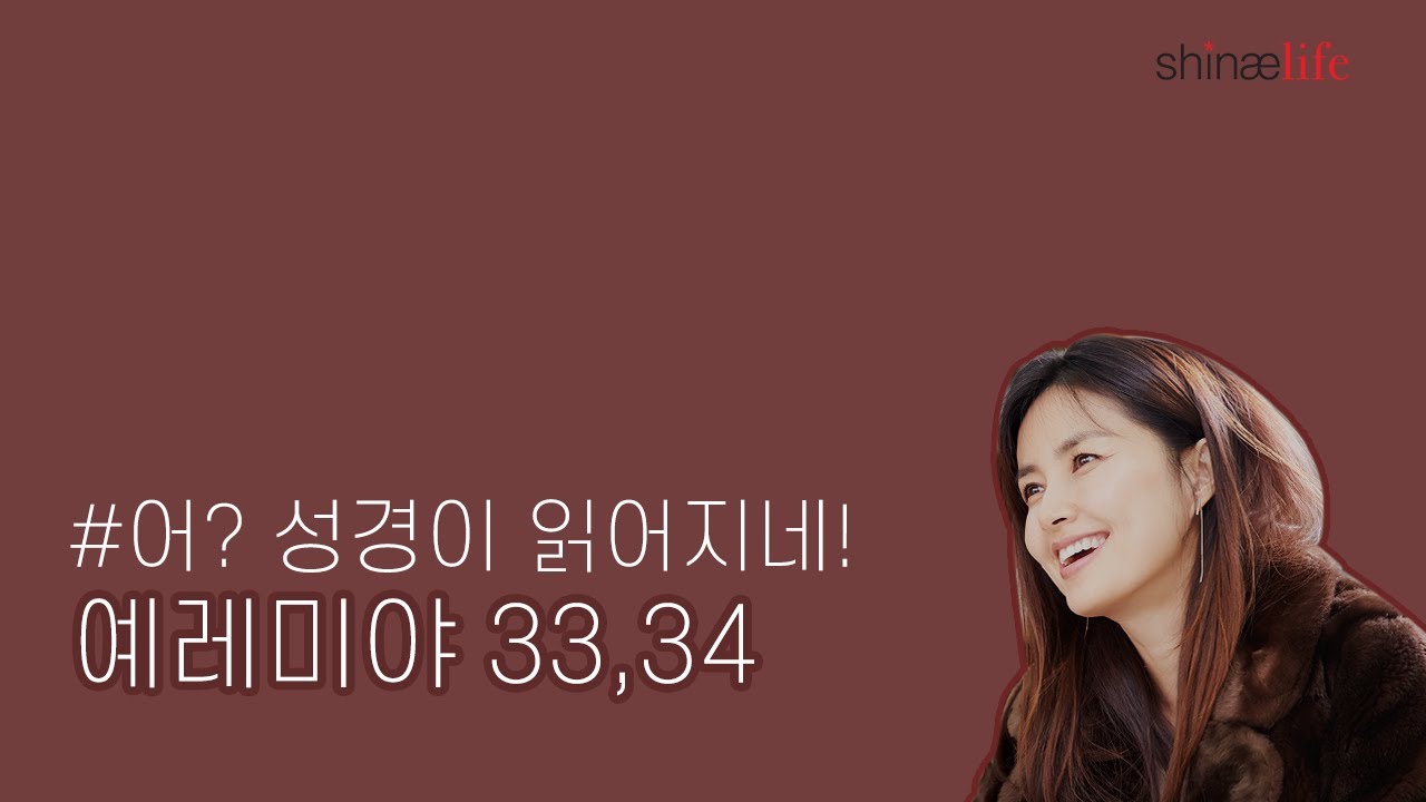 설명과 함께 들어보는 예레미야 33,34장 