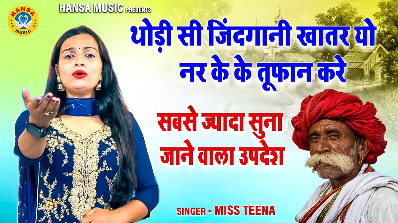 थोड़ी सी जिंदगानी खातर यो नर के के तूफान करे | सबसे ज्यादा सुना जाने वाला उपदेश | MISS TEENA