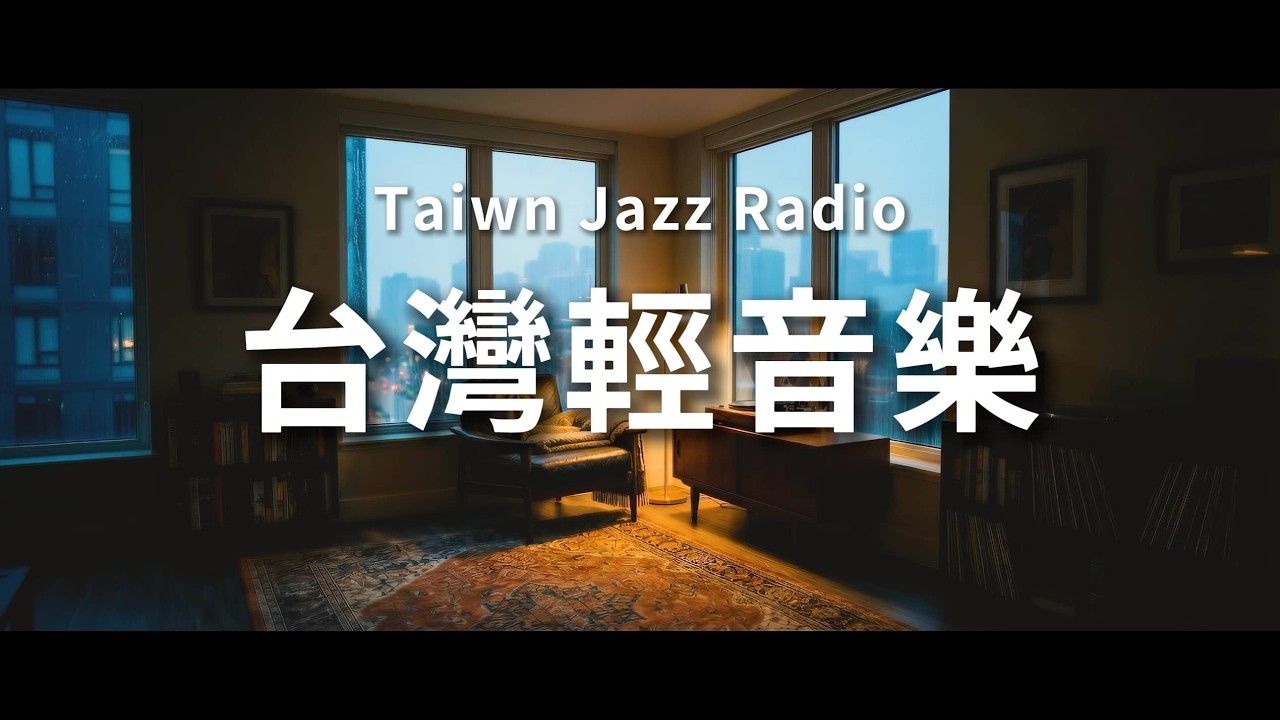 【輕音樂】台北雨夜溫柔雨聲與輕爵士 🌃｜5小時沉浸式放鬆音樂、睡眠音樂