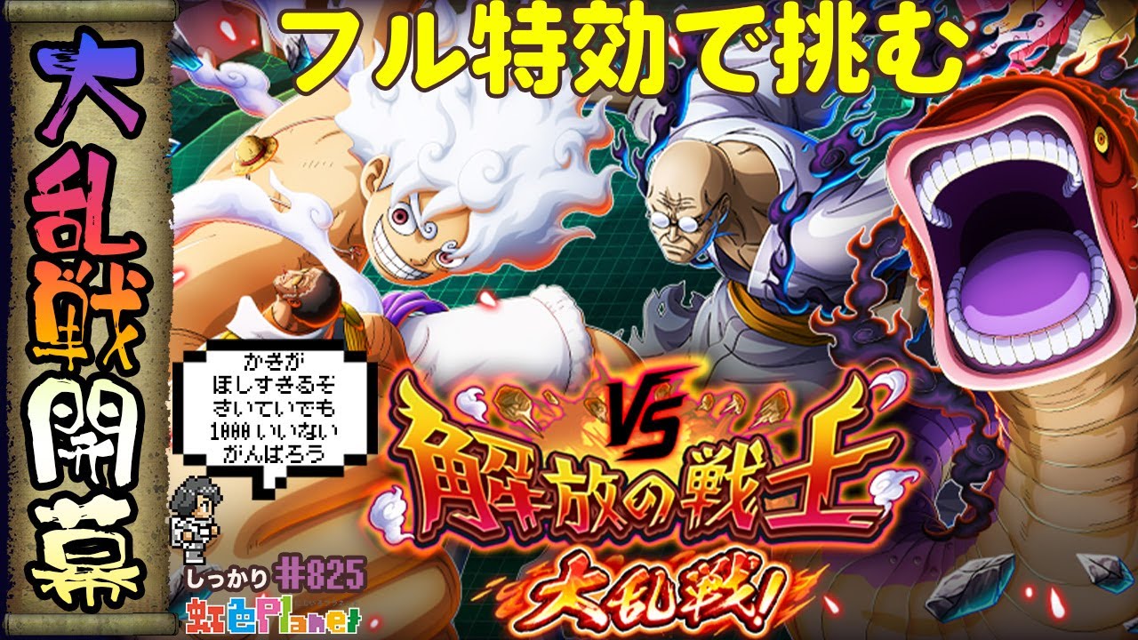 【トレクル】vs解放の戦士大乱戦開幕!!フル特効で絶対1000位以内を目指していく!!虹色Planet のワンピーストレジャークルーズしっかり生配信#825【トレクル OPTC 大乱戦】