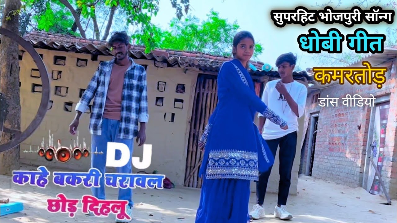 #dhobigeet | काहे बकरी ,🐐चरावल गोरी छोड़ दिहलू | Sneh Upadhya, Angad Ram ojha | Dance  video 