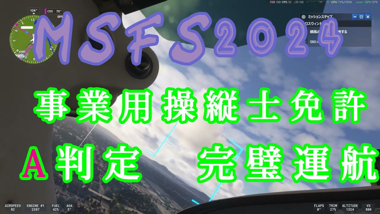 MSFS2024 事業用操縦士免許 A判定　完璧運航