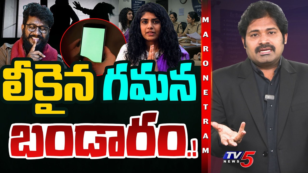 Maro Netram : లీకైన వీడియోలు.!? | Gamana | Prashna Ravan Case Latest Updates |  TV5 News