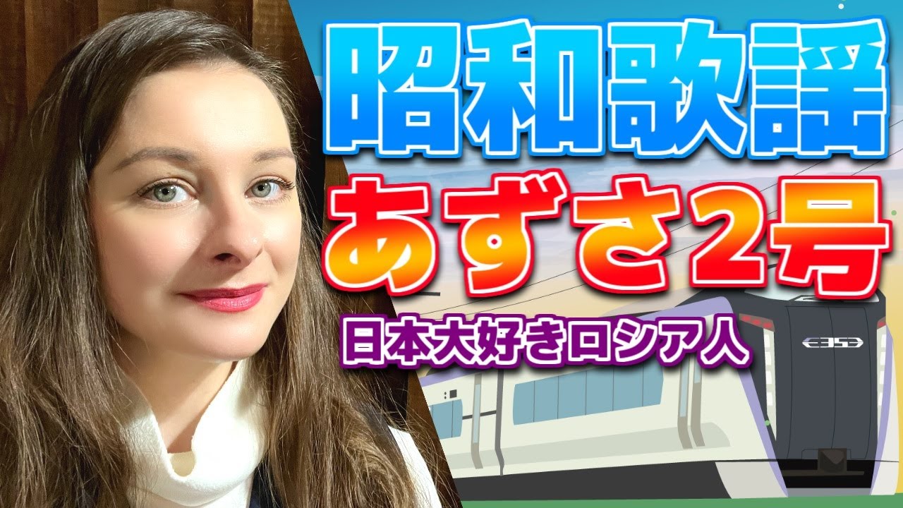 【あずさ２号】【狩人】【昭和歌謡】プロのソプラノ歌手が歌う【日本大好きロシア人】
