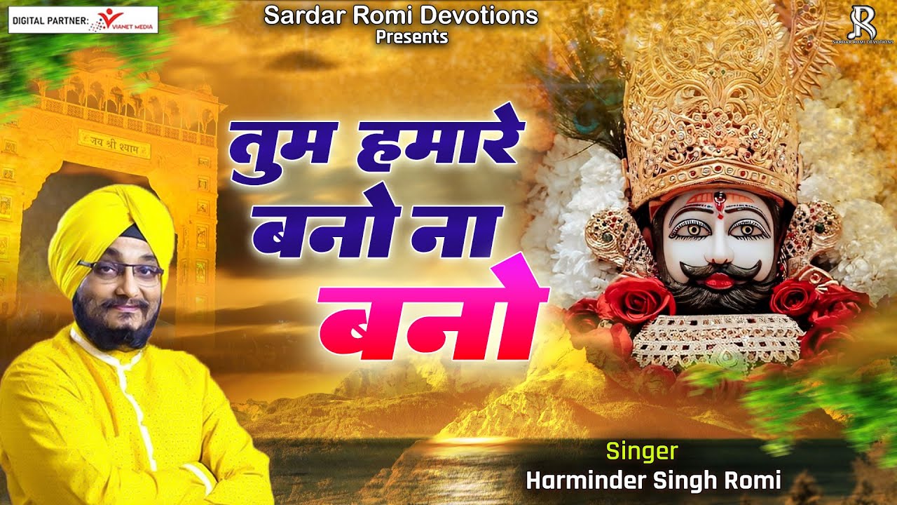 श्री खाटू श्याम भजन | तुम हमारे बनो ना बनो | Shree Khatu Shyam Bhajan | Sardar Romi Ji Shyam Bhajan