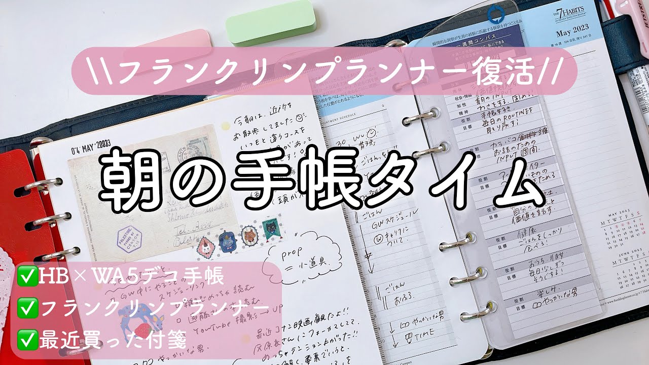 【システム手帳】HB×WA5サイズで朝の手帳タイム🌸アシュフォードレーニエライフオーガナイザー🐰フランクリンプランナー🐥作業動画