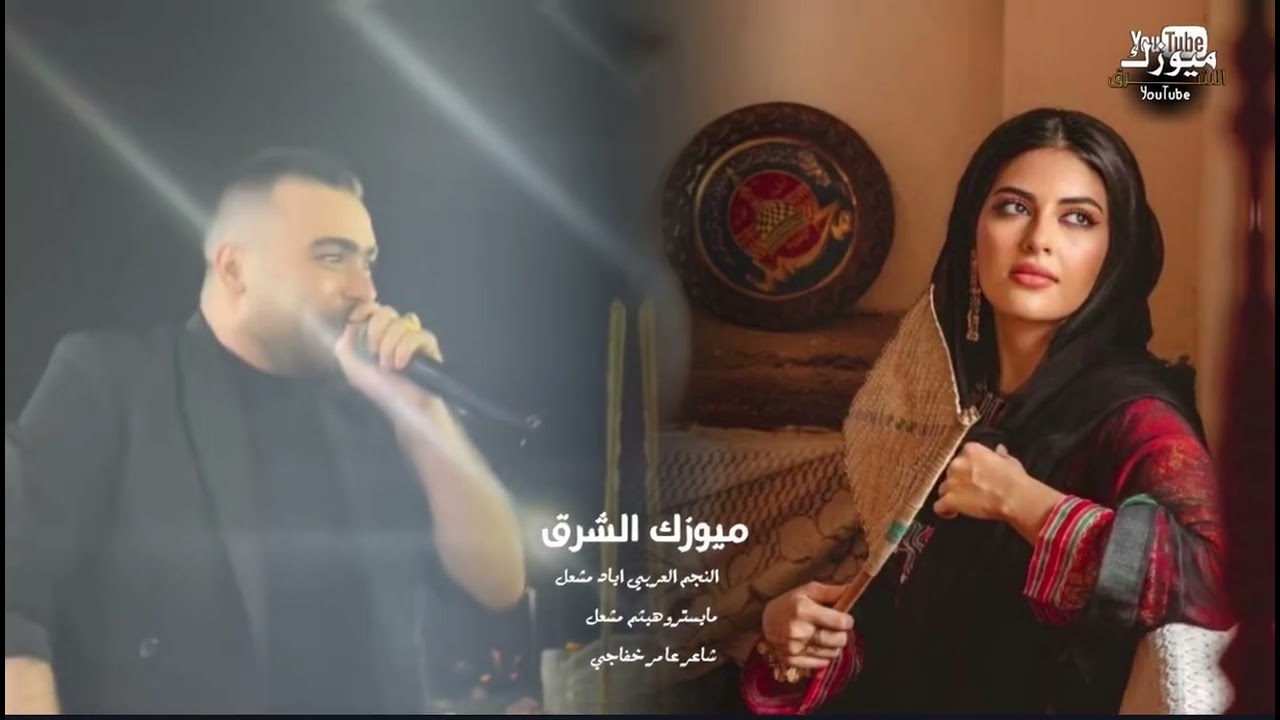 الفنان اياد مشعل/اقوا زمارا ويلك دشر زبوني للعن عينك همك جوا الخناكي فهمانينك/ميوزك الشرق)2026