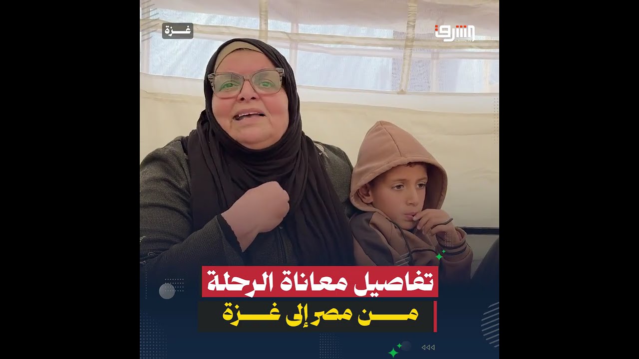 بعد العودة عبر معبر رفح ولقاء الأهل.. السيدة هدى عبد القادر تروي تفاصيل معاناة الرحلة من مصر إلى غزة