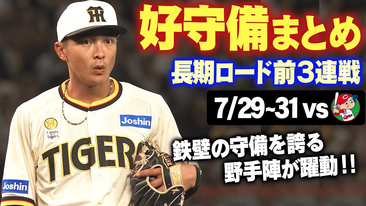 【7月は17勝5敗】鉄壁の守備を誇る野手陣が躍動！長期ロード前最後の対広島3連戦の好守備をお届け！阪神タイガース密着！応援番組「虎バン」ABCテレビ公式チャンネル