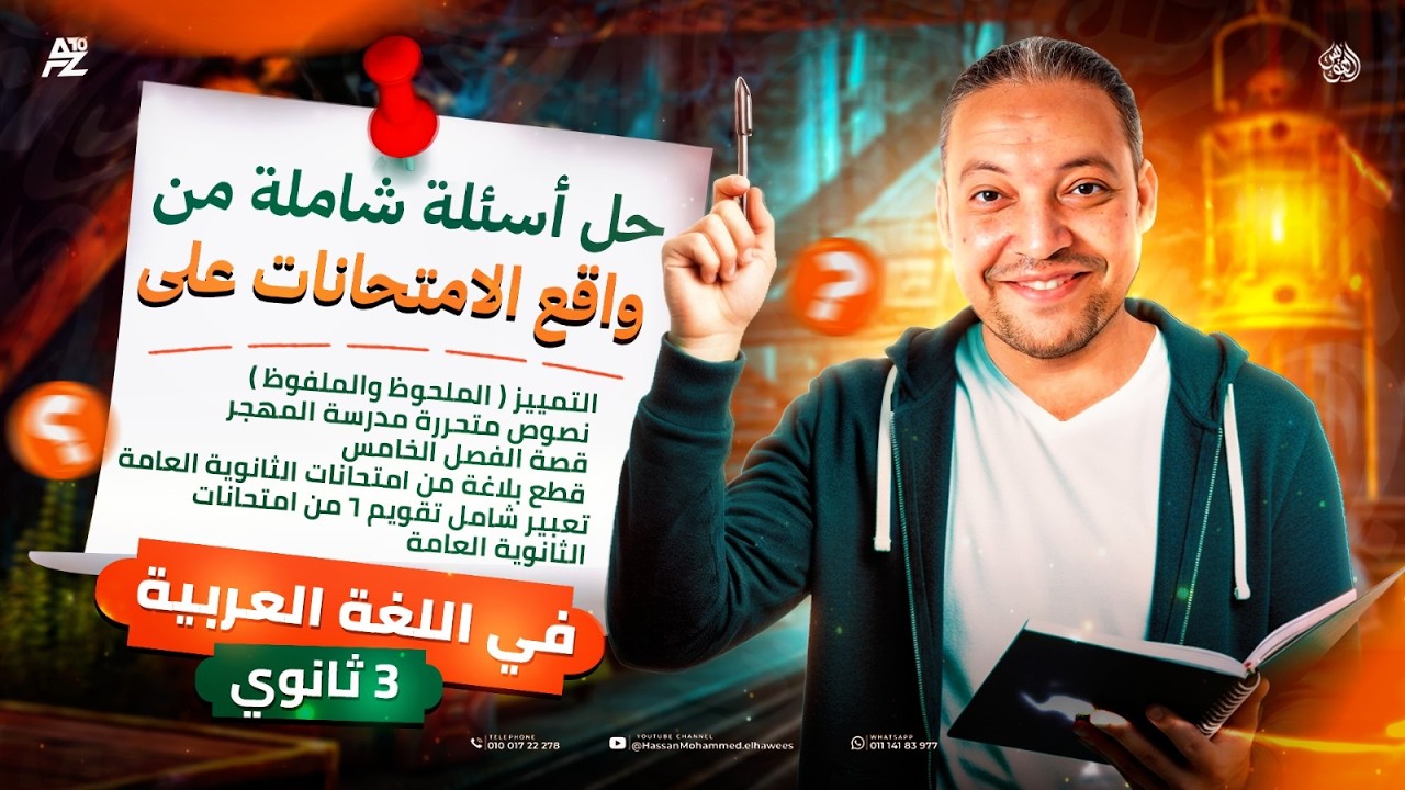 اقوى ورشة حل في العربي تالتة ثانوي 2026 | مراجعة على كل الفروع وحل اهم الاسئلة 🔥 | مستر حسن الهويس