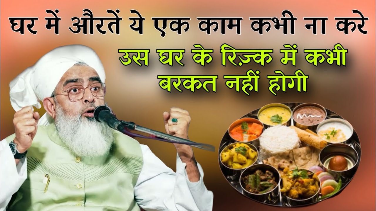 घर में औरतें ये एक काम कभी ना करेउस घर के रिज़्क़ में कभी बरकत नहीं होगी. Bayan shakir ali noori.
