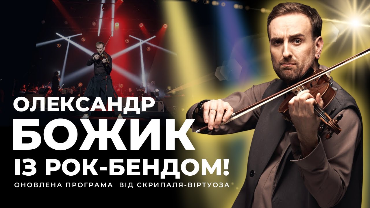 Концерт НАЖИВО: Скрипаль-віртуоз Олександр Божик з рок-бендом