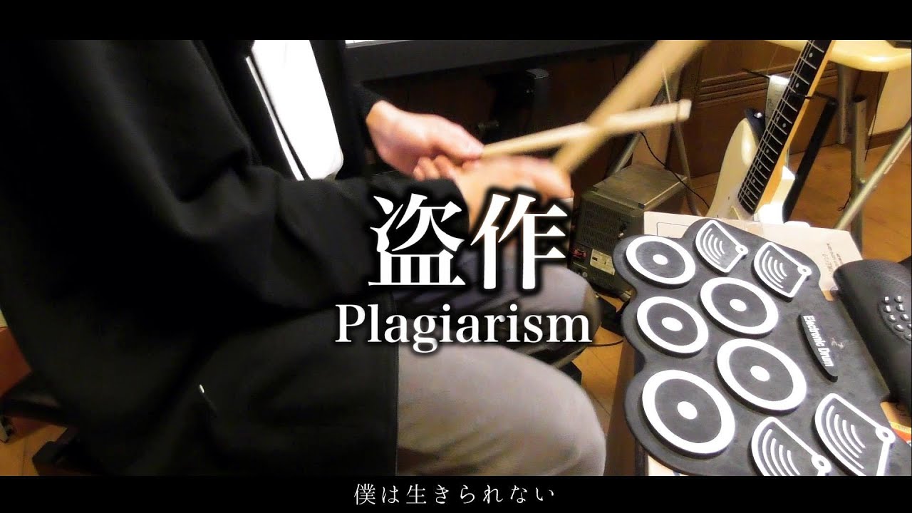 【おもちゃドラム】盗作 叩いてみた【ヨルシカ】Plagiarism - Yorushika / Drum cover