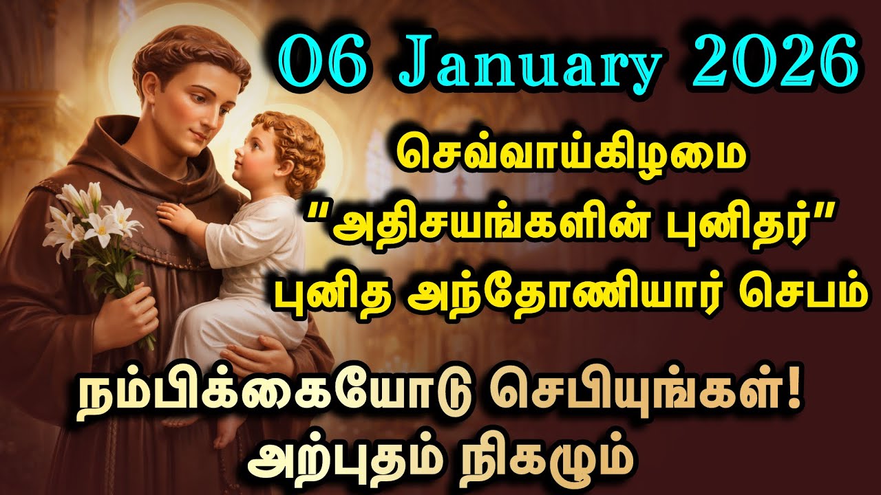 06 January | செவ்வாய் | புனித அந்தோணியார் சிறப்பு செபம் | அதிசயங்களின் புனிதர்| வல்லமையான செபம்