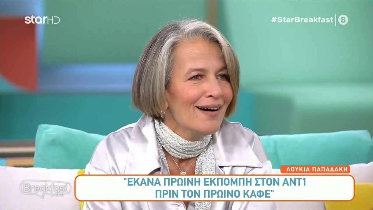 Λουκία Παπαδάκη | Την εποχή της Λάμψης υπήρχαν έντονες αντιδράσεις