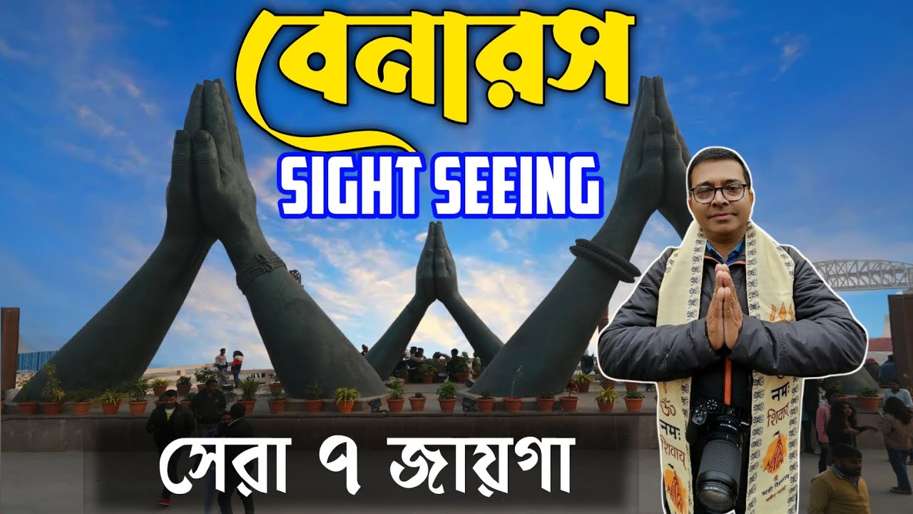 বারাণসীর সেরা ৭ টি জায়গা  | Varanasi Tourist Places | Varanasi Sight Seeing | Varanasi Tour Guide