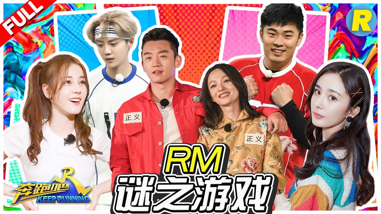 【RM谜之游戏】 正片被剪Game 第一个就笑爆场 邓超热巴假发秀 陈赫李晨比触电抖腿 《奔跑吧3》主题特辑 Keep Running 2019 [ 浙江卫视官方HD ]