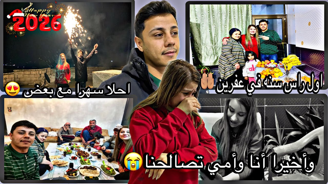 ‏وأخيرا ماما سلافا اتصالحوا😭أصعب شعور شوفوا ‏رد فعل ￼ سلافا😔￼￼وأول احتفال رأس السنة في عفرين🤲🏽😍￼