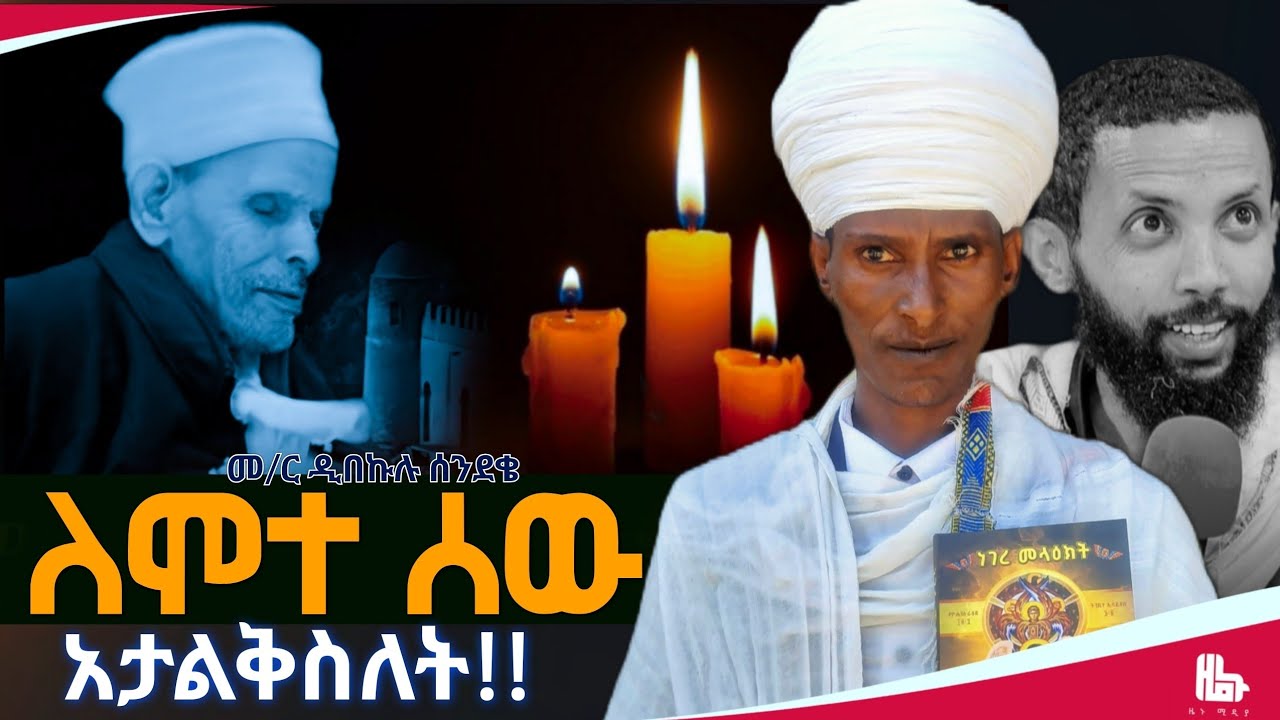 ||ለሞተ ሰው አታልቅሱለት|| በዝክረ ቅዱሳን ጉባኤ ላይ በመ/ር ዲበኩሉ ሰንደቄ #ዜኑ_ሚዲያ_zenu_media 