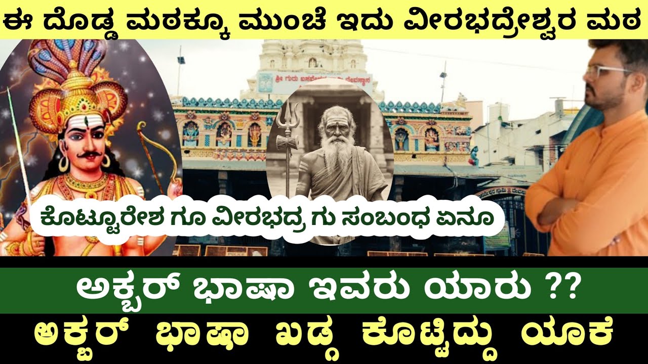 ದೊಡ್ಡ ಮಠದ ಇಂದೇ ಇದೇ ವೀರಭದ್ರೇಶ್ವರ ಮಠ|| ಇಲ್ಲಿ ನೆಲೆಸಿದ್ದು ವೀರಭದ್ರ ದೇವರು ನಿಜಾನಾ|| Kotturu Ratothsava 2026