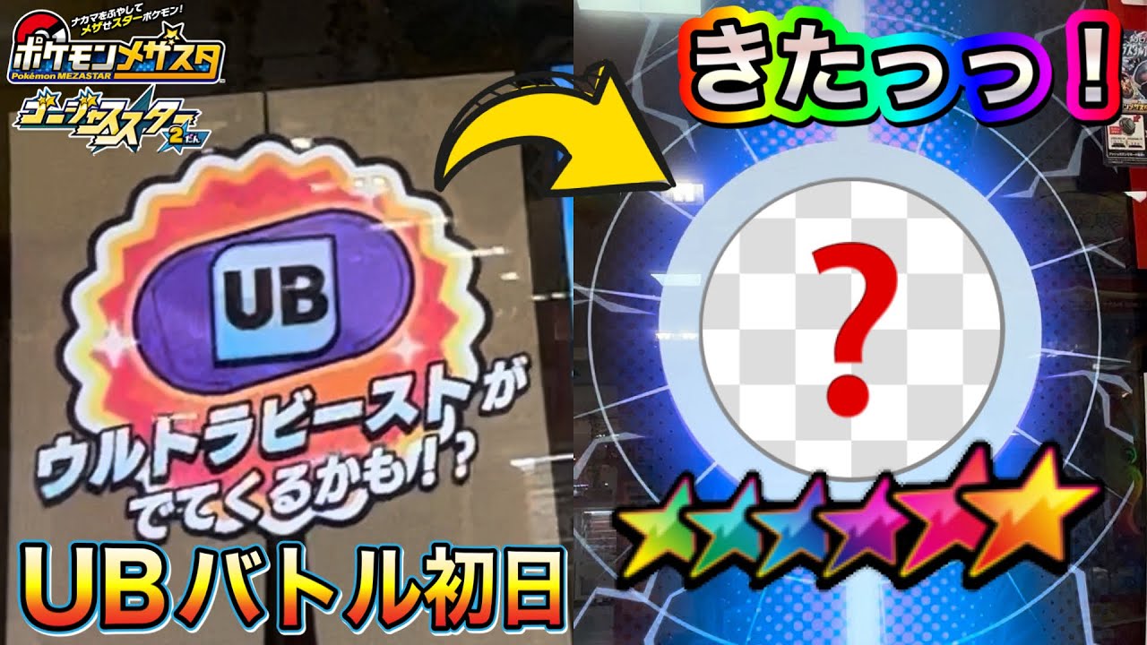 【UBバトル初日】ウルトラビーストがついに登場❗️カッコ良すぎるウルトラホールから現れたのは❓【ポケモンメザスタ ゴージャススター2弾】Pokemon Mezastar