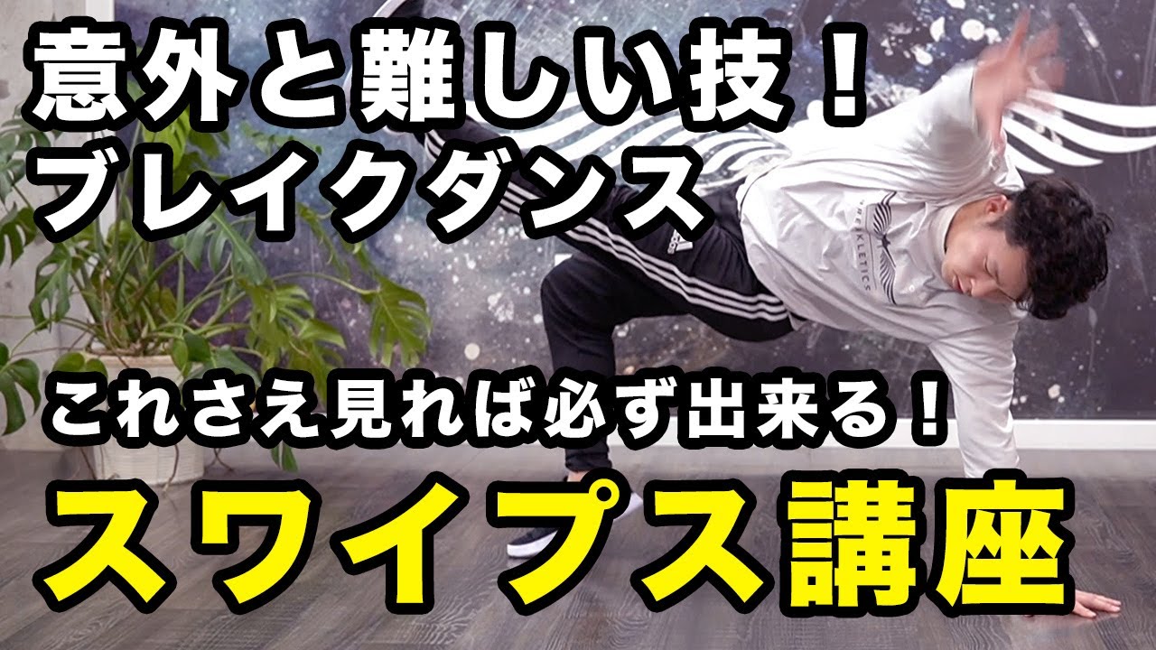 【スワイプス講座】カポエイラ？これさえ見れば必ず出来る！【ブレイクダンス講座】ダンストレーニング How to swipes