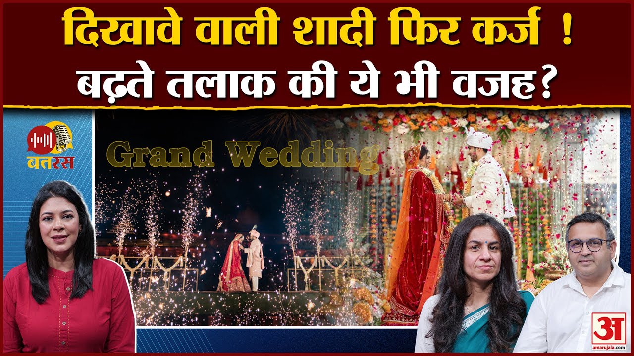 Big Fat Wedding का सच! दिखावे की शादी भविष्य पर पड़ रही भारी! |Marriage Issues |Divorce Rates