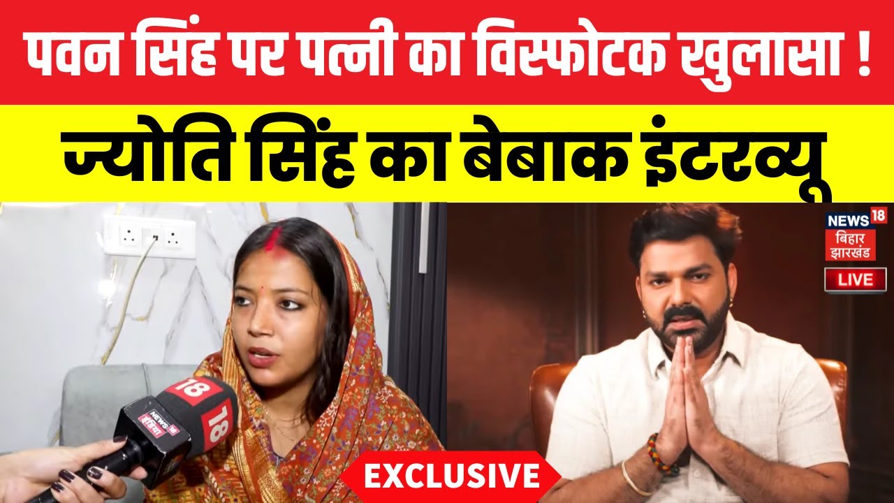 ✅Jyoti Singh Interview LIVE : Pawan Singh की पत्नी ज्योति सिंह का विस्फोटक इंटरव्यू | Bihar Election