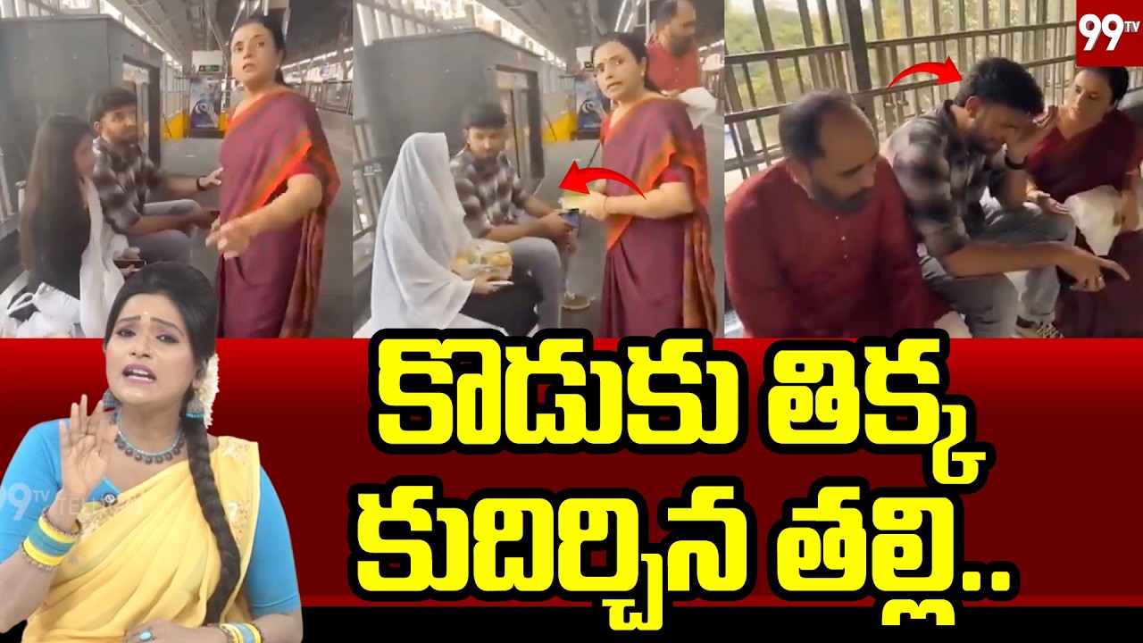 SITRALU SUDARO : కొడుకు తిక్క కుదిర్చిన తల్లి..  Metro Station Engagement Goes Viral | 99TV