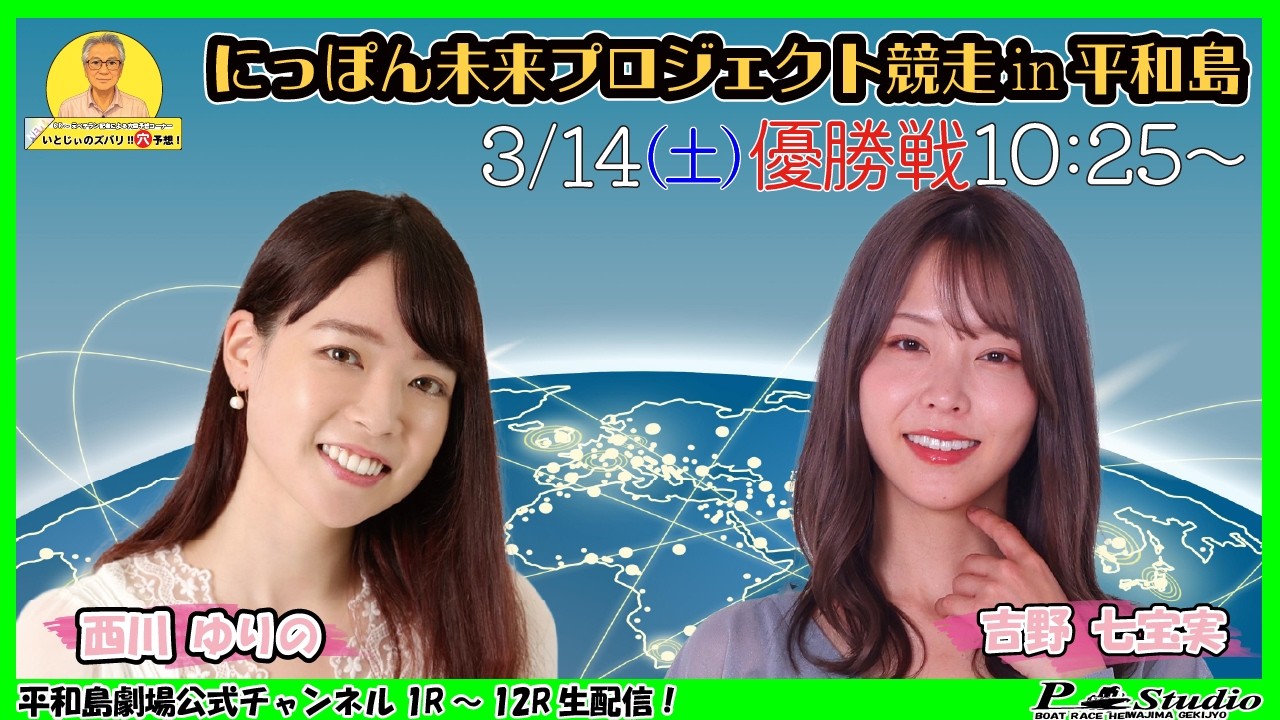 ボートレース平和島 | ライブ | にっぽん未来プロジェクト競走in平和島 | 平和島劇場 | P-Studio 3月14日 6日目 優勝戦