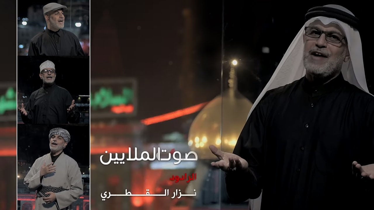 عربي، فارسي، تركي (آذري), اوردو | صوت الملايين | الرادود نزار القطري | مشاية الأربعين