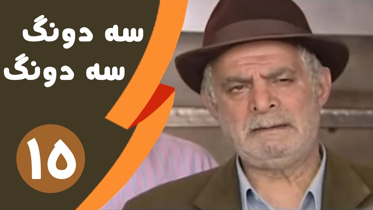 Serial Se dong Se dong - Part 15 | سریال سه دونگ سه دونگ - قسمت 15