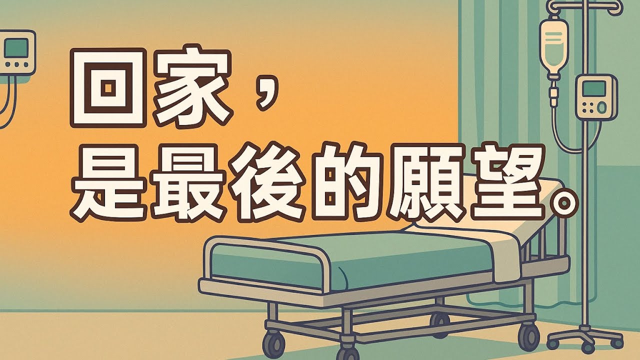 癌末病人能回家嗎？醫師揭開臨終前的最後願望