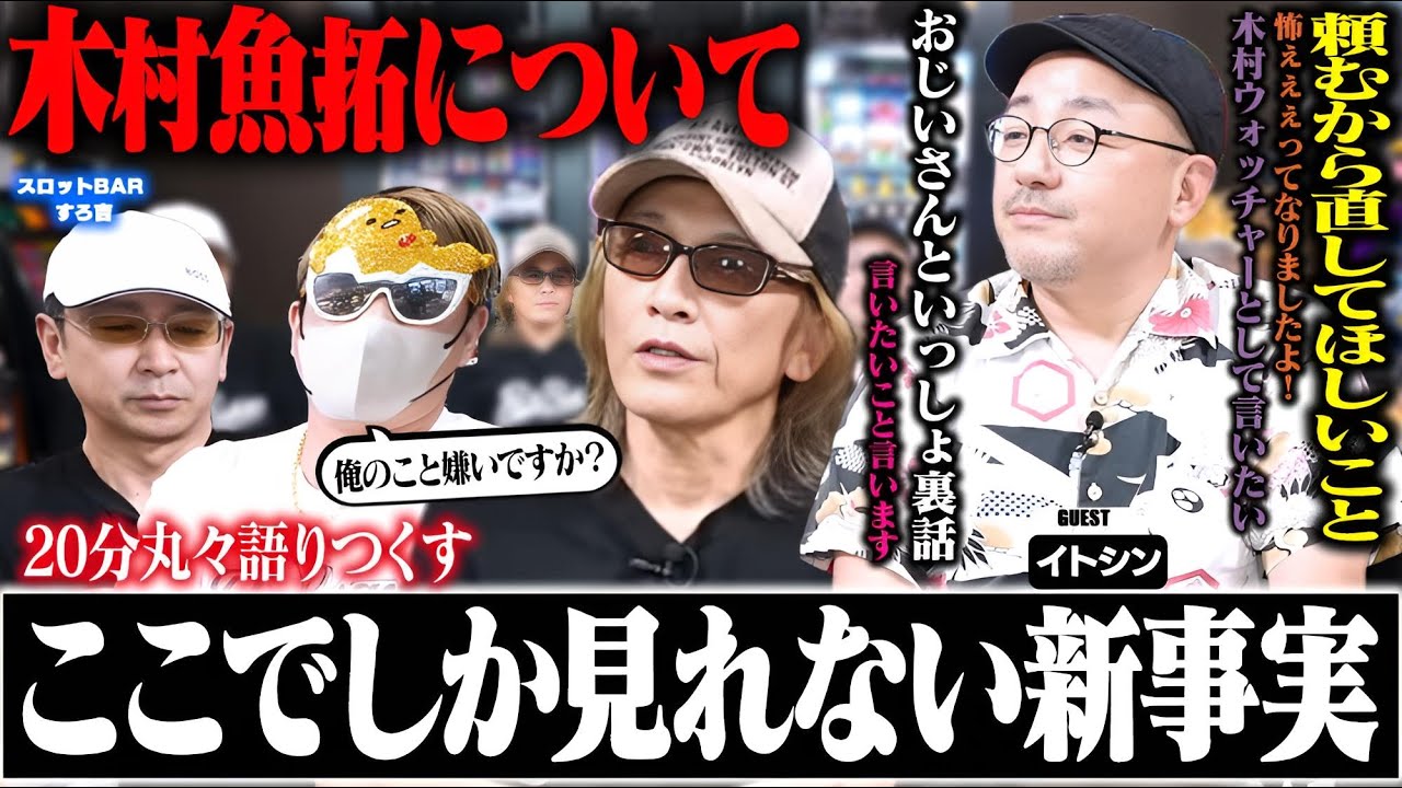 【必見】知られざるエピソード満載！木村魚拓の魅力を語りつくす[スロットBARすろ吉:イトシン]