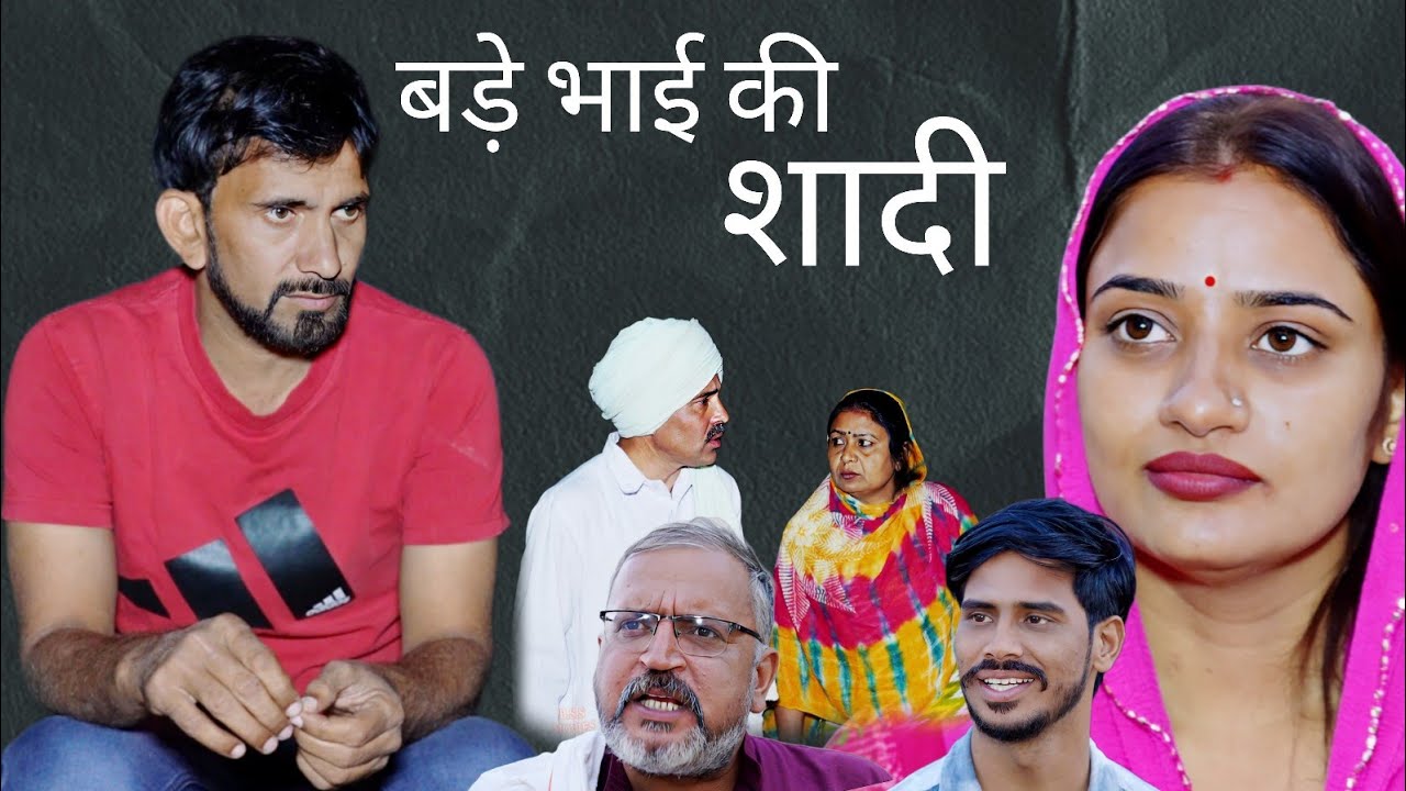 बड़े भाई की शादी #haryanvi #natak #episode #parivariknatak #bssmovie #bajrangsharma 