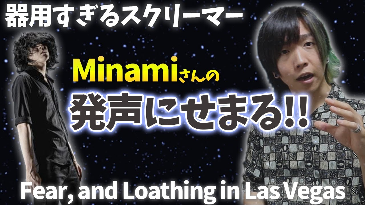 【解説】デスボイストレーナーが語る ベガス Minamiさんの発声のヤバさ【マホステ】Fear, and Loathing in Las Vegas