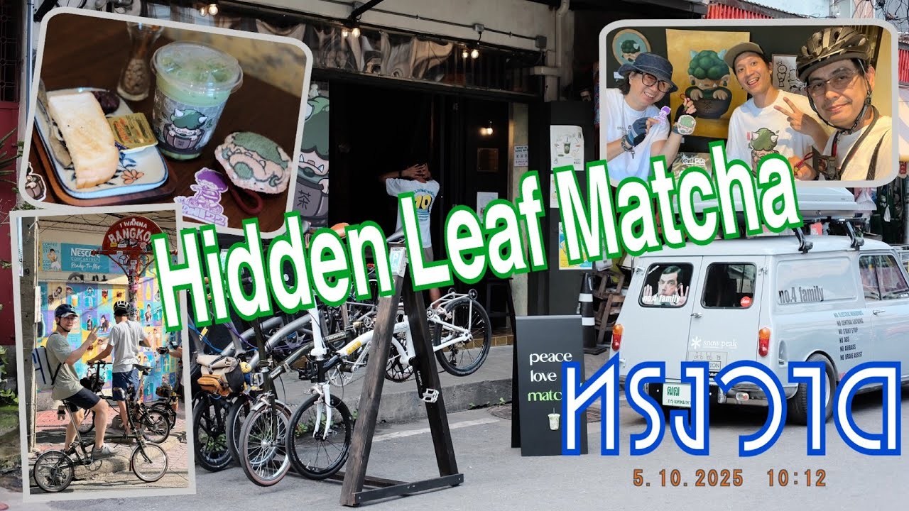 ปั่นมาเปิดร้านชา Hidden Leaf Matcha ทรงวาด กับชาวBrompton