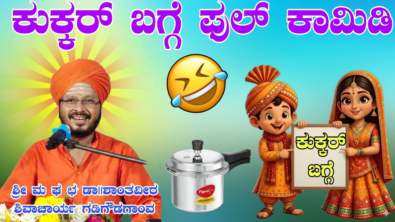 ಕುಕ್ಕರ್ ಬಗ್ಗೆ ಫುಲ್ ಕಾಮಿಡಿ ಶ್ರೀ ಶಾಂತವೀರ ಶಿವಾಚಾರ್ಯ ಮಹಾಸ್ವಾಮಿಗಳು ಪ್ರವಚನ ಗಡಿಗೌಡಗಾಂವ