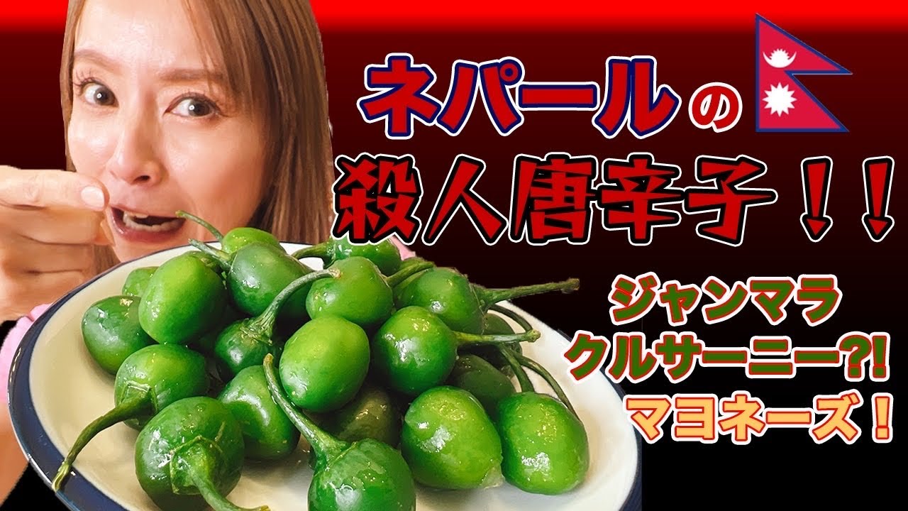 【超絶獄激辛】ネパールの殺人唐辛子を食べてみたら、マジでヤバいです