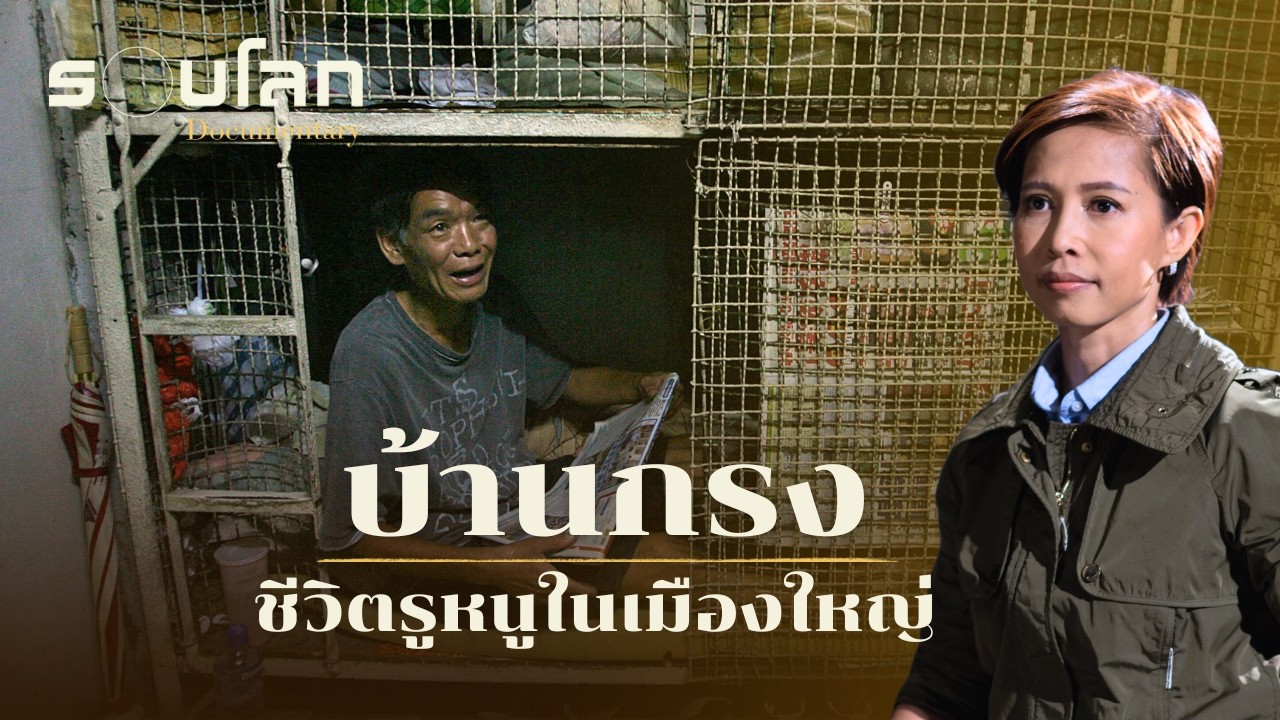 ชีวิตแออัดใน 'เมืองศิวิไลซ์' | ร้อยเรื่องรอบโลก EP.414