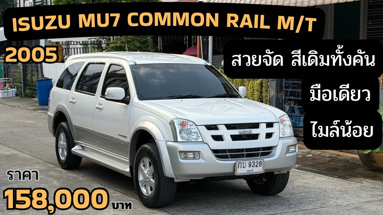 ISUZU MU7 M/T คอมมอนเรล ปี2005 มือเดียว สวยเดิม ใช้น้อย ราคา 158,000 บาท โทร 0891268886 