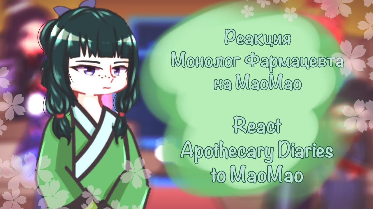|‼️2Х‼️| Реакция Монолог Фармацевта на МаоМао (1 сезон)/React Apothecary Diaries to MaoMao (1 ceson)