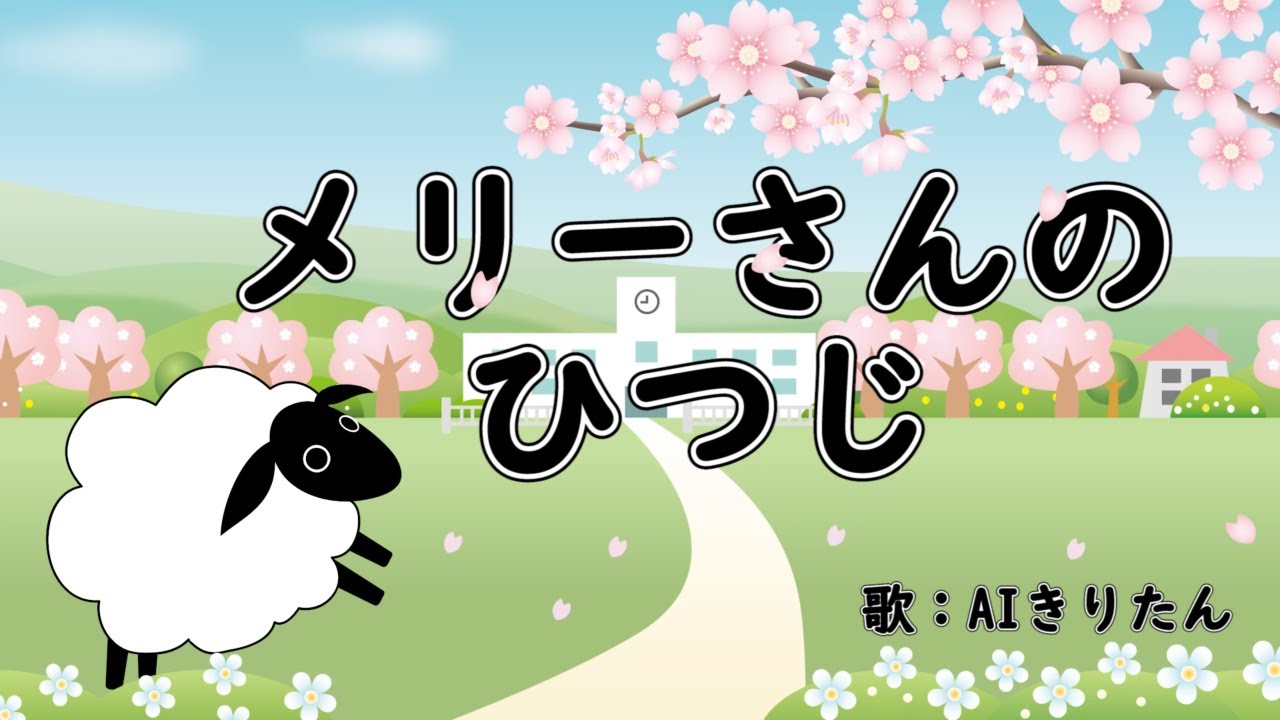 メリーさんのひつじ　歌：AIきりたん（歌詞付き）