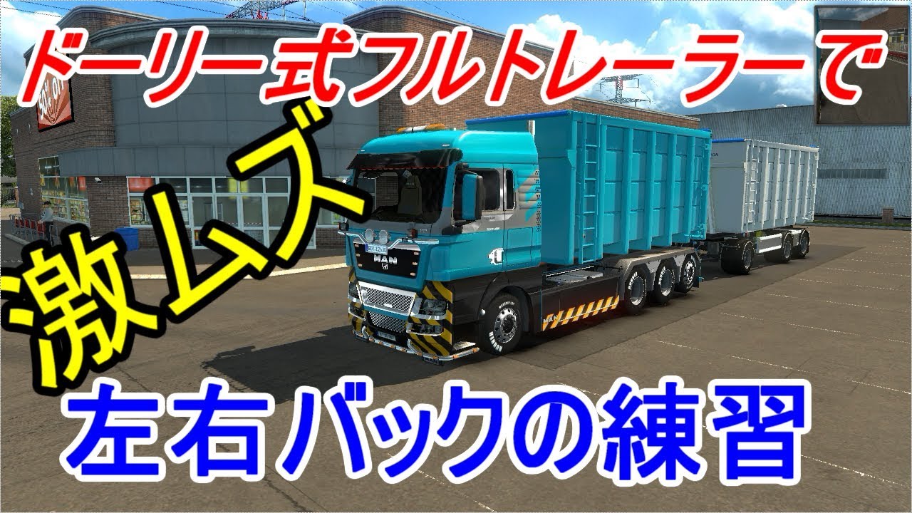 ETS2 急にドーリー式フルトレーラーに乗りたくなりました