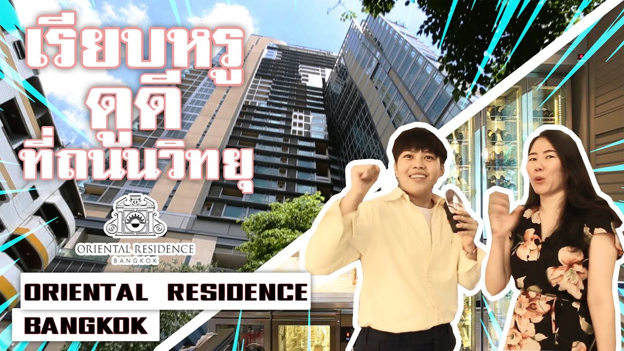 Wedding Planner พาไปชม Oriental Residence