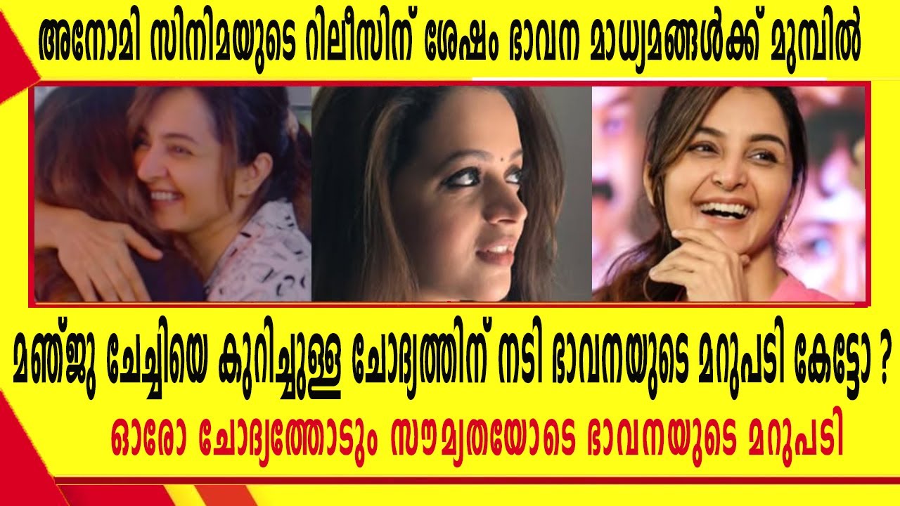 മഞ്ജു ചേച്ചിയെ കുറിച്ചുള്ള ചോദ്യത്തിന് നടി ഭാവനയുടെ മറുപടി കേട്ടോ ?  | Manju Warrier | Bhavana
